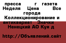 1.2) пресса : 1986 г - газета “Неделя“ › Цена ­ 99 - Все города Коллекционирование и антиквариат » Значки   . Ненецкий АО,Куя д.